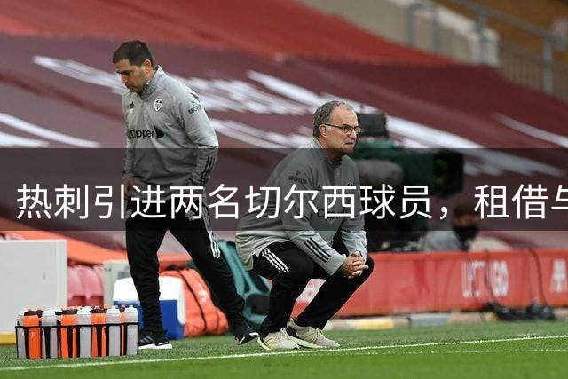 热刺引进两名切尔西球员，租借与永久转会双管齐下