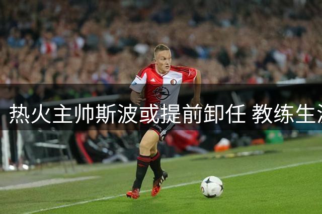 热火主帅斯波或提前卸任 教练生涯或画上句点