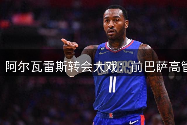 阿尔瓦雷斯转会大戏：前巴萨高管建议本人自行花1.2亿买断 曼城有意租借